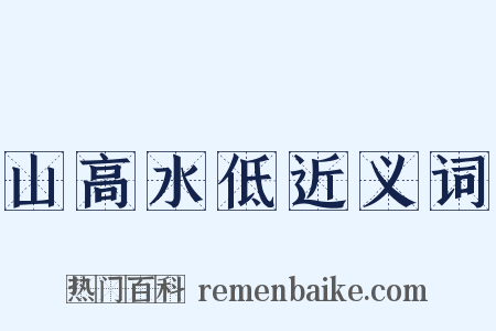 山高水低近义词是什么意思的图片